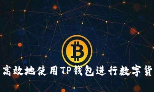 : 如何安全高效地使用TP钱包进行数字货币转出操作