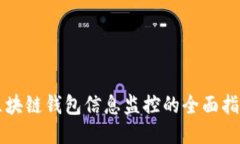 区块链钱包信息监控的全