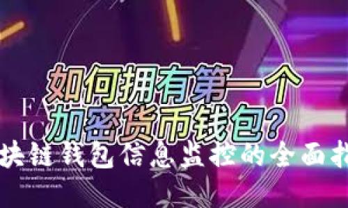区块链钱包信息监控的全面指南