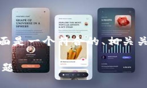 关于“tp钱包地址可以自己修改吗”的问题，下面是一个符合的、相关关键词、内容大纲以及7个相关问题的详细分析。

TP钱包地址是否可以自己修改？详解与常见问题