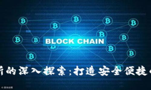 TP钱包与抹茶交易所的深入探索：打造安全便捷的数字资产管理工具