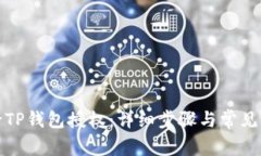 如何解除TP钱包授权：详细