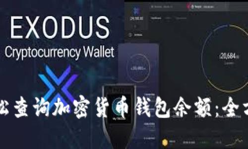如何轻松查询加密货币钱包余额：全方位指南