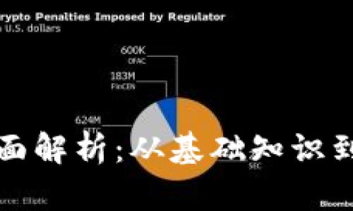 TP钱包全面解析：从基础知识到使用技巧