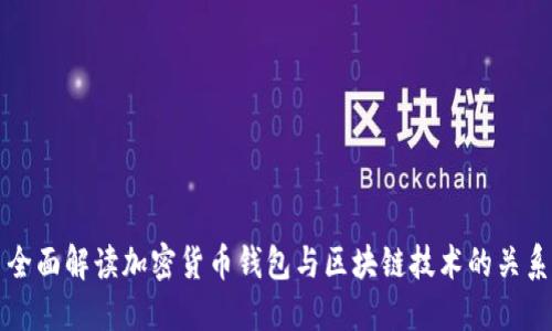 全面解读加密货币钱包与区块链技术的关系