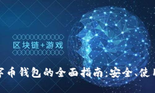 加密数字币钱包的全面指南：安全、使用与选择