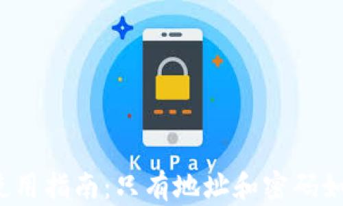 
TP钱包安全使用指南：只有地址和密码如何确保安全？