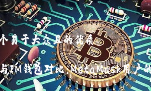 思考一个易于大众且的优质

TP钱包与IM钱包对比：MetaMask用户的新选择