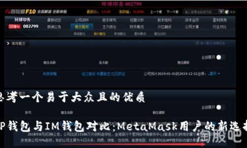 思考一个易于大众且的优质

TP钱包与IM钱包对比：MetaMask用户的新选择