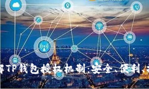 全面了解TP钱包授权机制：安全、便利、操作指南