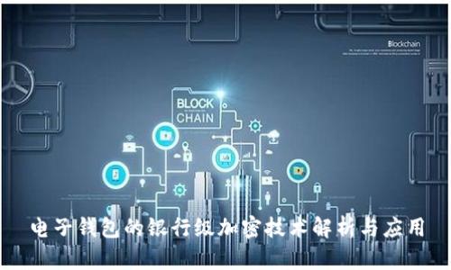 电子钱包的银行级加密技术解析与应用