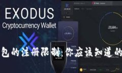 TP钱包的注册限制：你应该