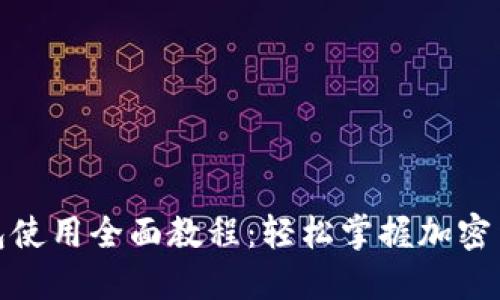 HH5钱包使用全面教程：轻松掌握加密货币交易