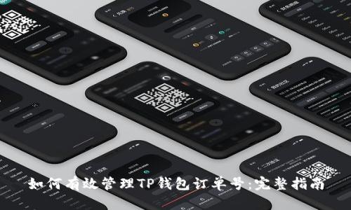 如何有效管理TP钱包订单号：完整指南