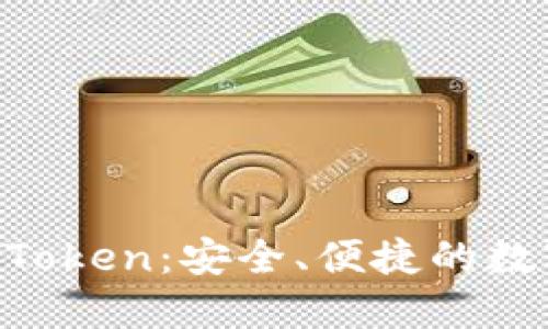 区块链钱包BoxToken：安全、便捷的数字资产管理工具