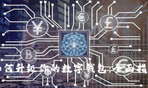 如何升级你的数字钱包：全面指南