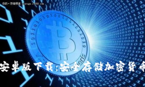 Trezor钱包安卓版下载：安全存储加密货币的最佳选择