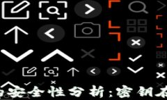 区块链钱包密钥的安全性