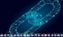 区块链钱包的税务解析：