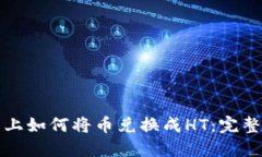 在TP钱包上如何将币兑换成