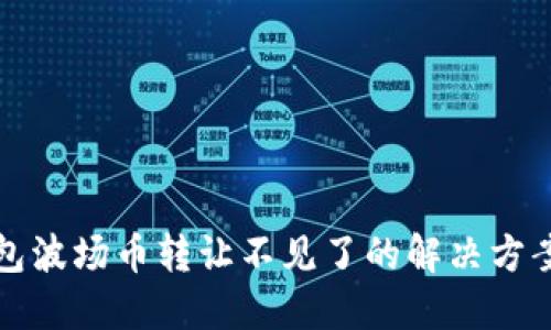 ### TP钱包波场币转让不见了的解决方案与预防措施