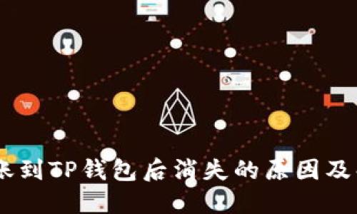 USDT转账到TP钱包后消失的原因及解决方案