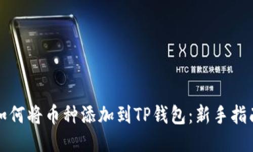 如何将币种添加到TP钱包：新手指南