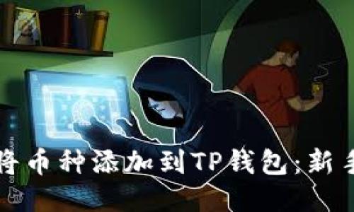 如何将币种添加到TP钱包：新手指南