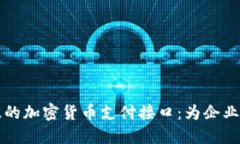 如何实现高效的加密货币