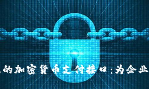 如何实现高效的加密货币支付接口：为企业提供全面指南