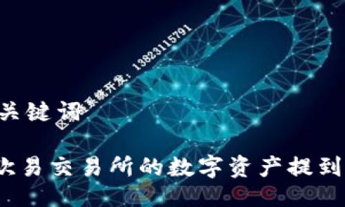 ## 与关键词

如何将欧易交易所的数字资产提到TP钱包？