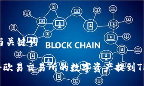 ## 与关键词

如何将欧易交易所的数字资产提到TP钱包？