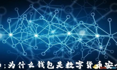 
加密货币：为什么钱包是数字货币安全的关键