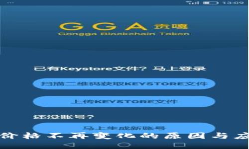 TP钱包价格不再变化的原因与应对策略