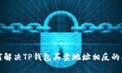 如何解决TP钱包买卖地址相