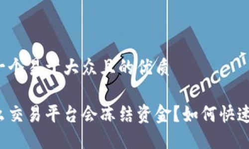思考一个易于大众且的优质

为什么交易平台会冻结资金？如何快速解冻？