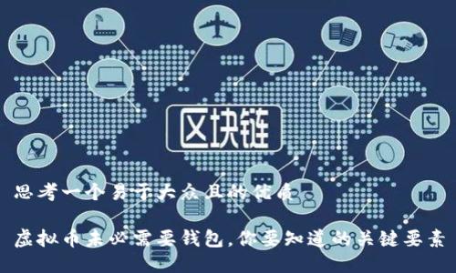 思考一个易于大众且的优质

虚拟币未必需要钱包，你要知道的关键要素