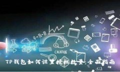 TP钱包如何设置授权数量：