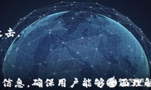 
  币圈的虚拟钱包：如何选择、使用及安全防护指南 / 
 guanjianci 虚拟钱包, 币圈, 数字货币, 钱包安全 /guanjianci 
```

### 内容主体大纲
1. **虚拟钱包的概念**
   - 1.1 虚拟钱包的定义
   - 1.2 虚拟钱包的类型
   - 1.3 虚拟钱包的功能

2. **选择合适的虚拟钱包**
   - 2.1 硬件钱包与软件钱包的比较
   - 2.2 知名虚拟钱包推荐
   - 2.3 根据需求选择钱包

3. **虚拟钱包的使用指南**
   - 3.1 如何创建虚拟钱包
   - 3.2 如何进行币种转账
   - 3.3 如何查看余额与交易记录

4. **虚拟钱包的安全措施**
   - 4.1 密码保护与“两步验证”
   - 4.2 防止钓鱼攻击
   - 4.3 备份与恢复

5. **虚拟钱包常见问题解答**
   - 5.1 为什么我的虚拟钱包无法登录？
   - 5.2 如何恢复被删除的钱包？
   - 5.3 增加虚拟钱包的安全性有什么建议？

6. **未来虚拟钱包的发展趋势**
   - 6.1 技术进步带来的影响
   - 6.2 文件存储与区块链的结合
   - 6.3 更多货币支持

7. **总结**
   - 7.1 虚拟钱包的重要性
   - 7.2 提高使用安全性的建议
   - 7.3 未来虚拟钱包的展望

---

### 内容展开

#### 1. 虚拟钱包的概念

##### 1.1 虚拟钱包的定义
虚拟钱包是一个数字化工具，允许用户储存、接收及发送各种数字货币。与传统的钱包不同，虚拟钱包并不需要物理存储现金，而是在区块链上通过加密技术确保交易的安全性和隐私性。

##### 1.2 虚拟钱包的类型
虚拟钱包可以分为两大类：热钱包和冷钱包。热钱包是指与互联网连接的钱包，具有便捷性但相对风险较高；冷钱包则是未连接互联网的储存设备，适合储存大额资产，安全性更强。

##### 1.3 虚拟钱包的功能
虚拟钱包的主要功能包括接收和存储加密货币、发送交易、查看交易记录以及连接去中心化应用等。同时，部分钱包还提供兑换、交易和票据管理的附加功能。

#### 2. 选择合适的虚拟钱包

##### 2.1 硬件钱包与软件钱包的比较
在选择虚拟钱包时，用户应考虑硬件钱包与软件钱包的优缺点。硬件钱包如Ledger和Trezor具有更高的安全性，适合长期储存资产；而软件钱包如Trust Wallet和Coinbase Wallet则便捷适用于日常交易。

##### 2.2 知名虚拟钱包推荐
市场上有许多口碑良好的虚拟钱包，其中包括：Ledger Nano S、Trezor One、Exodus和MyEtherWallet等。每种钱包在安全性、支持币种和用户体验上都有所不同，用户选择时应结合自身需求。

##### 2.3 根据需求选择钱包
选择钱包应根据自身的交易频率、安全需求及使用习惯进行综合考虑。若经常交易，热钱包或许更适合；若主要保存资产，则冷钱包是理想之选。

#### 3. 虚拟钱包的使用指南

##### 3.1 如何创建虚拟钱包
创建虚拟钱包通常步骤如下：选择钱包类型，下载或购买相应钱包，按照平台指引进行注册，设置安全密码并记录好助记词以备恢复。

##### 3.2 如何进行币种转账
币种转账过程包括打开钱包，选择要转账的币种，输入接收方地址，填写转账金额并确认，最后提交交易，等待网络确认。

##### 3.3 如何查看余额与交易记录
用户可以通过钱包界面的仪表板查看当前余额和历史交易记录。大部分钱包还提供图表工具以直观地反馈资产变动情况。

#### 4. 虚拟钱包的安全措施

##### 4.1 密码保护与“两步验证”
确保钱包安全的第一步是设置强密码，并启用“两步验证”功能。将信息加密并通过手机应用确认，可以有效防止未授权访问。

##### 4.2 防止钓鱼攻击
钓鱼攻击是币圈常见风险，用户需提高警惕，勿轻易点击陌生链接，输入重要信息前务必确认网页地址是否正确。

##### 4.3 备份与恢复
定期对钱包进行备份，以防数据丢失。用户需妥善保存助记词，确保恢复步骤清晰明了，以便在设备丢失或故障后快速恢复资产。

#### 5. 虚拟钱包常见问题解答

##### 5.1 为什么我的虚拟钱包无法登录？
如果用户无法登录虚拟钱包，可能是由于忘记密码、网络问题或账户被锁定。建议先检查网络连接，然后尝试找回密码或联系客服。

##### 5.2 如何恢复被删除的钱包？
用户若误删除钱包，可根据备份的助记词或私钥进行恢复。确保从官方或可信平台下载钱包软件，以确保恢复过程的安全。

##### 5.3 增加虚拟钱包的安全性有什么建议？
增强虚拟钱包安全性的方法有：定期更换密码、使用硬件钱包储存大额资产、不轻信社交媒体上的投资建议、保持软件更新等。

#### 6. 未来虚拟钱包的发展趋势

##### 6.1 技术进步带来的影响
随着区块链技术的不断演进，未来虚拟钱包将整合更多先进功能，如直接在钱包内进行交易、支持更多主流币种及支付方式等。

##### 6.2 文件存储与区块链的结合
未来的虚拟钱包可能将与文件存储系统结合，允许用户在钱包内直接存储重要文件，如许可证、身份证明等，增加钱包的综合功能。

##### 6.3 更多货币支持
面临加密货币不断涌现的时代，虚拟钱包将迅速适应市场变化，支持新的币种及其链上应用，从而吸引更多用户。

#### 7. 总结

##### 7.1 虚拟钱包的重要性
虚拟钱包作为数字货币交易的重要平台，其安全性和易用性直接影响用户的资产管理与交易体验。

##### 7.2 提高使用安全性的建议
用户应积极学习相关安全知识，合理设置钱包，定期进行安全检查，以最大限度保护个人资产。

##### 7.3 未来虚拟钱包的展望
随着技术的发展与用户需求的变化，虚拟钱包未来将更加智能化、安全化，为用户提供更优质的服务。
```

### 相关问题深入讲解

#### 问题一：为什么我的虚拟钱包无法登录？

##### 影响因素一：忘记密码
最常见的问题之一就是用户忘记了虚拟钱包的登录密码。每个虚拟钱包都应该提供密码重置的功能，用户可以通过注册时留下的邮箱或其他联系方式来恢复账户。为了防止这种情况，用户在设置密码时应采用强密码，并在安全的地方记录下来。

##### 影响因素二：网络问题
很多时候，登录问题可以归因于网络连接不稳定。在尝试登录之前，请确保你的网络连接正常。有时候，网络不畅可能会导致登录请求超时，从而无法顺利登录。

##### 影响因素三：账户被锁定
有些虚拟钱包出于安全考虑，会对多次错误的登录尝试进行账户锁定。用户应等待一段时间后再尝试登录，或通过钱包的客服获取解锁方案。

##### 影响因素四：钱包软件未更新
时常更新你的虚拟钱包软件也非常重要。过期版本的应用程序可能会出现兼容性问题，导致你无法登录。因此，保持软件及时更新是确保顺利操作的重要步骤。

---

#### 问题二：如何恢复被删除的钱包？

##### 恢复方法一：使用助记词
许多虚拟钱包在设置时提供助记词（也称为恢复短语），这是一个由12到24个单词组成的句子。如果用户误删除了钱包，可以使用助记词恢复钱包。用户需在新的钱包应用中选择“恢复钱包”选项，输入助记词，系统将自动生成钱包并恢复其中的资产。

##### 恢复方法二：使用私钥
如果用户在创建钱包时有记录私钥，也可以通过私钥恢复钱包。这通常是一个长串字符，用户需要在新的应用程序中找到“导入钱包”或“输入私钥”的选项，粘贴私钥即可。

##### 注意事项一：安全存储
助记词和私钥应保存在一个安全的地方，最好是在物理形式下，不应保存在云端或联网的设备上，以避免黑客攻击。

##### 注意事项二：选择可信钱包
恢复钱包时需选择信誉良好的钱包软件，避免使用不明来源的软件，以防止进一步的损失。

---

#### 问题三：增加虚拟钱包的安全性有什么建议？

##### 安全措施一：启用两步验证
启用两步验证是增强虚拟钱包安全性的基本措施之一。通过手机或其他授权设备接受一次性验证码，即使密码泄露，黑客也难以完全登录账户。

##### 安全措施二：使用硬件钱包进行存储
对于长期储存的大额数字资产，采用硬件钱包是最安全的选择之一。将资产存储在离线设备中，这样可以抵抗网络攻击。

##### 安全措施三：定期更换密码
设置定期更换钱包密码的计划，例如每三个月更换一次，能够降低因密码长期不变而导致的安全风险。

##### 安全措施四：避免在公共Wi-Fi下交易
在使用虚拟钱包进行交易时，应避免公共Wi-Fi网络，因为这些网络的安全性难以保障，黑客容易实施中间人攻击。

---

以上内容和问题详细地探讨了币圈的虚拟钱包，包括选择、使用、以及安全防护等各方面。根据大纲提供了相关信息，确保用户能够全面理解并安全使用虚拟钱包。