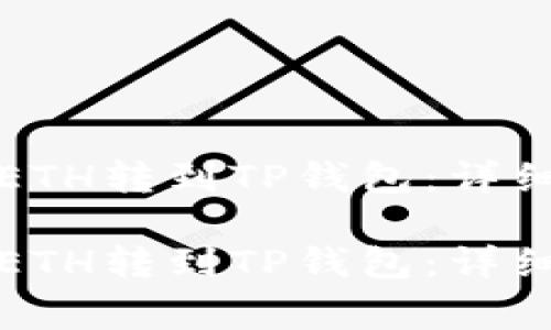 如何将欧易上的ETH转到TP钱包：详细步骤与注意事项

如何将欧易上的ETH转到TP钱包：详细步骤与注意事项