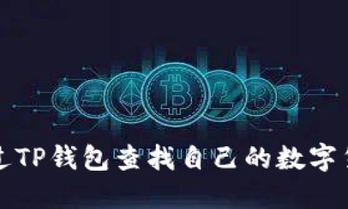 如何通过TP钱包查找自己的数字货币去向