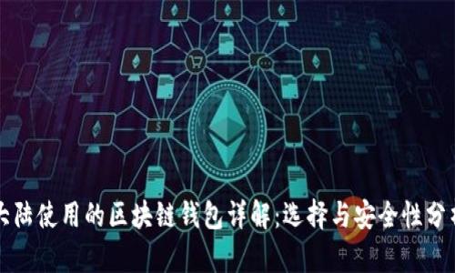 大陆使用的区块链钱包详解：选择与安全性分析