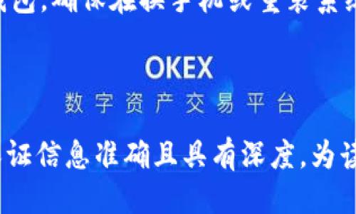 如何安全管理TP钱包的私钥与助记词：全面指南

TP钱包, 私钥, 助记词, 加密货币安全/guanjianci

### 内容主体大纲

1. **引言**
   - 解释TP钱包的基本概念和重要性
   - 介绍私钥和助记词的作用

2. **什么是TP钱包？**
   - TP钱包的功能介绍
   - TP钱包与其他钱包的区别

3. **私钥的定义及其重要性**
   - 私钥的定义
   - 私钥的安全性与钱包的关系
   - 为什么私钥是唯一的和不可或缺的

4. **助记词的定义及其作用**
   - 助记词的结构及生成方式
   - 助记词与私钥的关联
   - 助记词的安全使用注意事项

5. **如何安全管理私钥与助记词**
   - 安全存储的最佳实践
   - 常见的风险及防范措施
   - 备份与恢复的方法

6. **私钥与助记词丢失后的应对措施**
   - 如何处理私钥丢失
   - 助记词丢失后的影响及解决思路

7. **TP钱包的额外安全机制**
   - 多重签名钱包的概念
   - 2FA（双因素验证）的使用
   - 软件更新与病毒防护

8. **结论**
   - 总结安全管理TP钱包私钥与助记词的重要性
   - 鼓励用户加强安全意识

### 详细讲解各个问题

#### 一、什么是TP钱包？

TP钱包是一种数字资产管理工具，专为加密货币用户设计。它提供了一种方便的方式来存储、发送和接收加密货币。与传统银行账户不同，TP钱包允许用户完全掌控他们的资产。每个钱包都有一个独特的地址，用户可以通过这个地址进行交易。TP钱包有多种形式，包括手机应用、桌面软件和硬件钱包。

TP钱包不仅仅是存储货币的工具，它还提供多种功能，如交易历史查询、市场行情分析、资产管理等。同时，TP钱包的安全性也是用户非常关注的问题，这涉及到私钥与助记词的管理。

TP钱包的功能介绍

TP钱包能够支持多种加密货币的存储，提供了跨链交易服务，让用户能够在不同区块链之间进行资产的自由流动。用户通过TP钱包管理自己的资产时，不仅可以查看自己的资产余额，还能进行资产的转账和交易。TP钱包的界面友好，适合各种层次的用户，令非技术用户也能轻松上手。

TP钱包与其他钱包的区别

与在线钱包、交易所钱包不同，TP钱包是一种去中心化的钱包，用户对其资产拥有绝对控制权。在线钱包虽然使用方便，但存在安全隐患，容易遭受网络攻击。而TP钱包则将用户的私钥存储在本地，只有用户自己能访问，从而提高了安全性。此外，TP钱包支持硬件钱包兼容性，提升了安全级别。

#### 二、私钥的定义及其重要性

私钥的定义

私钥是加密货币的核心，类似于你的银行密码，只有你可以使用它来访问和管理你的资产。每个TP钱包的私钥都是唯一生成的，并且与众不同。如果有人获得了你的私钥，他们可以完全控制你的钱包，甚至可以转移你的资产。私钥应该保密，绝对不应与任何人分享。

私钥的安全性与钱包的关系

私钥的安全性与钱包的安全性息息相关。若私钥在一个不安全的环境中存储，比如在线云存储或未加密的文件中，就存在被盗取的风险。因此，在使用TP钱包时，用户需要特别注重私钥的安全存储，比如使用密码保护的电子文件或物理写下私钥并存放在安全地方。

为什么私钥是唯一的和不可或缺的

私钥是加密货币交易的唯一凭证，它确保了交易的合法性和安全性。每笔交易都需要使用私钥进行签名，这样才能证明该交易是由真正的资产拥有者发起的。因此，私钥的保管至关重要，它直接决定了用户对资产的控制权。

#### 三、助记词的定义及其作用

助记词的结构及生成方式

助记词是一组随机生成的单词，通常由12到24个单词组成，用于帮助用户记住私钥。助记词的生成是基于特定算法（如BIP39标准），确保其具有高强度的安全性。每个助记词都可以转换为对应的私钥，且用户使用助记词可以快速恢复钱包。

助记词与私钥的关联

助记词实际上是私钥的表示形式。通过助记词，用户可以批量管理其私钥，而不需记住复杂的字母和数字组合。当用户输入助记词时，TP钱包会生成对应的私钥，从而恢复钱包。这是助记词最重要的功能。

助记词的安全使用注意事项

虽说助记词能够提高用户方便性，但其安全性同样不可忽视。与私钥类似，助记词也应该妥善保管。一旦泄露，别人就能通过助记词访问到你的钱包。因此，建议用户将助记词进行离线备份，避免存储在网络上，并确保备份的安全性。

以上段落只是内容的一部分，接下来的问题可以同样围绕私钥和助记词展开。

#### 四、如何安全管理私钥与助记词

安全存储的最佳实践

用户在管理私钥与助记词时，应采取多层次的安全措施。一种方法是，在离线状态下使用硬件钱包，它提供了非常高的安全性。硬件钱包能够存储私钥而不将其暴露在互联网上。其次，使用密码存储工具，进行加密保存，如专业的密码管理器。

常见的风险及防范措施

常见的风险包括钓鱼攻击、恶意软件、以及针对以太坊或比特币的黑客攻击。用户需保持警惕，对于任何可疑的信息或链接立刻反应，不应随意点击。定期更新钱包及操作系统，以防最新病毒的侵袭。

备份与恢复的方法

定期备份私钥和助记词以防丢失是非常重要的。建议用户将备份存储于多个安全地点，例如在不同的物理位置放置纸质备份。此外，如果使用的是热钱包，确保在换手机或重装系统时备份完整的数据，并确保无论何时都能安全、便捷地恢复钱包。

### 还有其他五个问题，答案撰写方法类似。

整体文章结构可依据上面的模式继续构建，确保每节落到实处且内容丰富。因为内容较长，不建议一次编写完整3600字，可以采用分段撰写的方法。保证信息准确且具有深度，为读者提供实际有用的知识。同时，问题的选择需要关注读者的关注点，以及他们在使用TP钱包时可能面临的实际问题，让读者能在内容中找到解决方案。