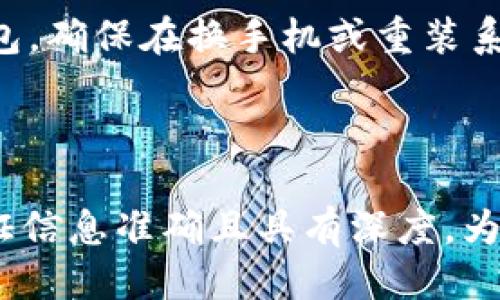 如何安全管理TP钱包的私钥与助记词：全面指南

TP钱包, 私钥, 助记词, 加密货币安全/guanjianci

### 内容主体大纲

1. **引言**
   - 解释TP钱包的基本概念和重要性
   - 介绍私钥和助记词的作用

2. **什么是TP钱包？**
   - TP钱包的功能介绍
   - TP钱包与其他钱包的区别

3. **私钥的定义及其重要性**
   - 私钥的定义
   - 私钥的安全性与钱包的关系
   - 为什么私钥是唯一的和不可或缺的

4. **助记词的定义及其作用**
   - 助记词的结构及生成方式
   - 助记词与私钥的关联
   - 助记词的安全使用注意事项

5. **如何安全管理私钥与助记词**
   - 安全存储的最佳实践
   - 常见的风险及防范措施
   - 备份与恢复的方法

6. **私钥与助记词丢失后的应对措施**
   - 如何处理私钥丢失
   - 助记词丢失后的影响及解决思路

7. **TP钱包的额外安全机制**
   - 多重签名钱包的概念
   - 2FA（双因素验证）的使用
   - 软件更新与病毒防护

8. **结论**
   - 总结安全管理TP钱包私钥与助记词的重要性
   - 鼓励用户加强安全意识

### 详细讲解各个问题

#### 一、什么是TP钱包？

TP钱包是一种数字资产管理工具，专为加密货币用户设计。它提供了一种方便的方式来存储、发送和接收加密货币。与传统银行账户不同，TP钱包允许用户完全掌控他们的资产。每个钱包都有一个独特的地址，用户可以通过这个地址进行交易。TP钱包有多种形式，包括手机应用、桌面软件和硬件钱包。

TP钱包不仅仅是存储货币的工具，它还提供多种功能，如交易历史查询、市场行情分析、资产管理等。同时，TP钱包的安全性也是用户非常关注的问题，这涉及到私钥与助记词的管理。

TP钱包的功能介绍

TP钱包能够支持多种加密货币的存储，提供了跨链交易服务，让用户能够在不同区块链之间进行资产的自由流动。用户通过TP钱包管理自己的资产时，不仅可以查看自己的资产余额，还能进行资产的转账和交易。TP钱包的界面友好，适合各种层次的用户，令非技术用户也能轻松上手。

TP钱包与其他钱包的区别

与在线钱包、交易所钱包不同，TP钱包是一种去中心化的钱包，用户对其资产拥有绝对控制权。在线钱包虽然使用方便，但存在安全隐患，容易遭受网络攻击。而TP钱包则将用户的私钥存储在本地，只有用户自己能访问，从而提高了安全性。此外，TP钱包支持硬件钱包兼容性，提升了安全级别。

#### 二、私钥的定义及其重要性

私钥的定义

私钥是加密货币的核心，类似于你的银行密码，只有你可以使用它来访问和管理你的资产。每个TP钱包的私钥都是唯一生成的，并且与众不同。如果有人获得了你的私钥，他们可以完全控制你的钱包，甚至可以转移你的资产。私钥应该保密，绝对不应与任何人分享。

私钥的安全性与钱包的关系

私钥的安全性与钱包的安全性息息相关。若私钥在一个不安全的环境中存储，比如在线云存储或未加密的文件中，就存在被盗取的风险。因此，在使用TP钱包时，用户需要特别注重私钥的安全存储，比如使用密码保护的电子文件或物理写下私钥并存放在安全地方。

为什么私钥是唯一的和不可或缺的

私钥是加密货币交易的唯一凭证，它确保了交易的合法性和安全性。每笔交易都需要使用私钥进行签名，这样才能证明该交易是由真正的资产拥有者发起的。因此，私钥的保管至关重要，它直接决定了用户对资产的控制权。

#### 三、助记词的定义及其作用

助记词的结构及生成方式

助记词是一组随机生成的单词，通常由12到24个单词组成，用于帮助用户记住私钥。助记词的生成是基于特定算法（如BIP39标准），确保其具有高强度的安全性。每个助记词都可以转换为对应的私钥，且用户使用助记词可以快速恢复钱包。

助记词与私钥的关联

助记词实际上是私钥的表示形式。通过助记词，用户可以批量管理其私钥，而不需记住复杂的字母和数字组合。当用户输入助记词时，TP钱包会生成对应的私钥，从而恢复钱包。这是助记词最重要的功能。

助记词的安全使用注意事项

虽说助记词能够提高用户方便性，但其安全性同样不可忽视。与私钥类似，助记词也应该妥善保管。一旦泄露，别人就能通过助记词访问到你的钱包。因此，建议用户将助记词进行离线备份，避免存储在网络上，并确保备份的安全性。

以上段落只是内容的一部分，接下来的问题可以同样围绕私钥和助记词展开。

#### 四、如何安全管理私钥与助记词

安全存储的最佳实践

用户在管理私钥与助记词时，应采取多层次的安全措施。一种方法是，在离线状态下使用硬件钱包，它提供了非常高的安全性。硬件钱包能够存储私钥而不将其暴露在互联网上。其次，使用密码存储工具，进行加密保存，如专业的密码管理器。

常见的风险及防范措施

常见的风险包括钓鱼攻击、恶意软件、以及针对以太坊或比特币的黑客攻击。用户需保持警惕，对于任何可疑的信息或链接立刻反应，不应随意点击。定期更新钱包及操作系统，以防最新病毒的侵袭。

备份与恢复的方法

定期备份私钥和助记词以防丢失是非常重要的。建议用户将备份存储于多个安全地点，例如在不同的物理位置放置纸质备份。此外，如果使用的是热钱包，确保在换手机或重装系统时备份完整的数据，并确保无论何时都能安全、便捷地恢复钱包。

### 还有其他五个问题，答案撰写方法类似。

整体文章结构可依据上面的模式继续构建，确保每节落到实处且内容丰富。因为内容较长，不建议一次编写完整3600字，可以采用分段撰写的方法。保证信息准确且具有深度，为读者提供实际有用的知识。同时，问题的选择需要关注读者的关注点，以及他们在使用TP钱包时可能面临的实际问题，让读者能在内容中找到解决方案。