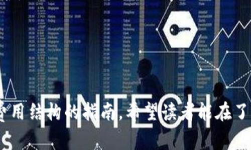 baioti2023年中国区块链交易所排名与选择指南/baioti
区块链, 交易所, 中国, 投资/guanjianci

## 内容主体大纲

### 一、引言
- 区块链技术的崛起
- 交易所的作用与重要性

### 二、2023年中国区块链交易所排名概述
- 交易所评估标准
- 主流交易所简介

### 三、前十名交易所详细介绍
1. **币安（Binance）**
   - 特色与优势
   - 用户群体
   - 安全性与合规性

2. **火币网（Huobi）**
   - 特色与优势
   - 用户反馈
   - 发展历史

3. **OKEx**
   - 特色与优势
   - 平台功能
   - 客户服务

4. **Gate.io**
   - 特色与优势
   - 交易对和流动性
   - 社区与活动

5. **币安US（Binance US）**
   - 特色与优势
   - 如何使用
   - 安全性

6. **FTX（已关闭）**
   - 发展历程
   - 如何影响市场
   - 目前的现状

7. **GEMINI**
   - 特色与优势
   - 管理团队与背景
   - 合规性问题

8. **Bittrex**
   - 特色与优势
   - 市场定位
   - 政策与法规

9. **KuCoin**
   - 特色与优势
   - 原生Token与交易模式
   - 用户体验

10. **Coinbase**
    - 特色与优势
    - 适合的新手用户
    - 法律环境

### 四、选择合适交易所的因素
- 安全性
- 费用结构
- 交易对的多样性
- 平台口碑

### 五、常见问题解答
- 什么是区块链交易所？
- 如何选择一个可靠的交易所？
- 交易所的安全性如何保障？
- 交易平台的费用有哪些？
- 投资新手需要注意什么？
- 法律风险如何规避？
- 未来区块链交易所发展趋势如何？

### 六、总结与展望
- 区块链技术的未来
- 投资者的机遇与挑战

## 问题详细介绍部分

### 什么是区块链交易所？
区块链交易所是允许用户购买、出售或交易加密货币和数字资产的平台。它们可以分为中心化交易所（CEX）和去中心化交易所（DEX）。CEX通常由公司运营，提供用户界面和市场流动性；而DEX则利用智能合约运行，用户的交易直接在区块链上完成。

区块链交易所的基本功能包括：用户注册和身份验证、资金存入和提取、市场订单和限价订单的执行、交易对信息的查看等。用户可以在不同的交易所间转移资产，并且利用不同平台的价格差异进行套利交易。此外，交易所的安全性、交易费率、用户体验及客户支持都影响着用户的选择。

随着区块链技术的发展，交易所的种类也愈加丰富，满足了不同用户的需求。例如，一些交易所专注于提供用户友好的界面，另一些则提供更复杂的交易工具以满足专业交易员的需求。区块链技术本身则确保了交易的透明性和不可篡改，增强了用户对交易所的信任。

### 如何选择一个可靠的交易所？
选择可靠的交易所是确保投资成功与资金安全的关键。以下几个方面是选择交易所时的主要考虑因素：

1. **安全性**：查看交易所的安全措施，特别是是否有使用冷钱包存储用户资产、双重身份验证等。了解交易所过去是否有过安全漏洞或被攻击的历史，能够帮助判断其安全性。

2. **用户反馈**：浏览社交媒体、论坛和评论网站，了解其他用户对该交易所的看法。负面的用户反馈可能显示该交易所存在潜在问题。

3. **合规性**：了解交易所是否遵守当地法律法规，尤其是在反洗钱和KYC（了解客户）方面的政策。合规的交易所风险较低，受监管程度提升。

4. **费用结构**：不同交易所的交易手续费和提币手续费可能差异明显，依据自己的交易频率选择合适的交易所以降低交易成本。

5. **交易对丰富性**：选择提供多样化交易对的交易所，可以增强投资灵活性与收益潜力。特别是对于想要投资多种加密货币的用户，这一点尤为重要。

6. **用户体验**：交易平台的使用体验，包括界面友好度、客服响应速度都需要考虑。用户体验较好的平台通常更可能吸引和留住用户。

7. **功能齐全**：对于优质交易所而言，丰富的功能（例如交易工具、分析数据、API支持等）是一个加分项，这样的交易所更适合长线投资和复杂策略交易。

### 交易所的安全性如何保障？
区块链交易所的安全性是重点关注的内容，任何一个关于数字资产的安全事件都可能造成用户巨额损失。以下为通常的保障措施：

1. **冷钱包存储**：大部分交易所使用冷钱包将绝大部分用户资金存储在离线状态，减少被网络攻击的风险。用户进行交易时，系统再将一定量的资金转入热钱包进行处理。

2. **双重认证**：许多交易所要求用户在登录、提币时进行额外的身份验证，如短信验证码或两步验证（2FA），这可以大幅降低账号被盗的风险。

3. **加密技术**：交易所一般会对网站和用户数据进行SSL加密，确保数据在传输过程中的安全性，防止被中途截取。

4. **定期安全审核**：一些大型交易所会定期进行安全审计，检测潜在的安全隐患并及时修复。

5. **用户资金保险**：部分交易所提供用户资金的保险政策，当交易所发生安全事件时，这些保障可以为用户的损失提供一定的补偿。

6. **透明度**：合规性强的交易所会向公众披露其资产负债表和审计报告，让用户了解平台的财务安全状况。

7. **快速响应机制**：一旦发生安全事件，交易所应能够迅速响应并给用户提供保障措施，减少用户损失。较大的交易所通常会有专门的应急响应团队，确保用户资产的安全。

### 交易平台的费用有哪些？
在使用区块链交易所时，用户需了解其可能涉及的费用，以便做出明智的投资决策。一般来说，交易所的费用主要包括：

1. **交易手续费**：这是用户每次交易时需支付的费用，通常以交易金额的一定比例来计算。CEX可能会根据用户的交易量设定不同的费率，使用原生代币的用户可能会享受折扣。

2. **提币费用**：用户将资产提取到自己的钱包时，交易所会收取一定的提币费用。不同的币种和不同的交易所，这个费用可能会有较大差异，重要的是了解提币费用在交易选择中的作用。

3. **存款费用**：虽然大多数交易所不会对存款收取费用，但有些平台可能会对特定的存款方式收取一定的费用。尤其是信用卡存款过程中可能产生较高的费用。

4. **其他隐性费用**：部分交易所还可能设置隐性费用（例如流动性费用），这个费用通常不在支付清单中，但在执行交易时会自动产生。

5. **兑换费用**：在一些交易所进行小币与主流币种的兑换时，可能会收取某种百分比的兑换费用，这一点用户应提前了解。

6. **手续费折扣方案**：许多大型交易所会推出手续费折扣方案，用户如果持有平台的原生代币，往往可以享有更低的手续费率。

7. **VIP用户权益**：一些交易所为高频交易或大额用户提供VIP待遇，通常免除某些费用或享有更低的交易费用。此举让多量用户与交易频繁的用户获得更多实惠。

### 投资新手需要注意什么？
对于想要进入区块链交易所进行投资的新手来说，了解相关知识与注意事项是很重要的。以下是一些建议：

1. **学习基础知识**：在投资前，首先要了解加密货币和区块链技术的相关概念，包括如何储存私钥、币种的种类及其功能等。

2. **选择适合的交易平台**：选择一个适合新手的交易平台至关重要，需考虑易用性、用户教程与客服支持等因素。

3. **谨慎选择投资币种**：刚入场时，可以选择市场认可度较高的币种（如比特币、以太坊）进行小额投资，减少风险。避免在没有深入了解的情况下投资小众币。

4. **分散投资风险**：不要将所有资产集中投资于单一资产，可以多元化投资组合。在多种资产中分散资金可以有效降低风险。

5. **了解市场波动**：加密市场一般波动较大，定期关注市场趋势与行业新闻，帮助自己做出明智的投资决策。

6. **设定止损和止盈**：预先设定软性止损和止盈目标，尤其是在面对快速价格波动时，这样可以保护自己免受重大损失。

7. **避免情绪化交易**：在市场的高度波动中，避免因市场情绪影响而做出错误的决策，保持冷静和理智是成功投资者的重要品质。

### 法律风险如何规避？
随着区块链及其交易性质的复杂性，投资者须对相关法律风险有一定的了解。以下是一些规避法律风险的建议：

1. **选择合法和合规的交易所**：选用在自己国家合法合规的交易所，确保遵循当地金融法规，避免因使用非合法交易所而引发的法律问题。

2. **熟悉当地法律法规**：了解涉及加密资产的法律法规，包括个人税务义务、反洗钱法规等，确保自己的投资活动不违反政策。

3. **保留交易记录**：保持每笔交易的详细记录，以便进行个人资产申报或在受到法律审查时提供必要的证明。

4. **小心诈骗与欺诈**：网络中的诈骗行为频发，尤其是涉嫌传销或者凰廷高额回报的投资项目，投资者应保持警惕，最好在熟悉的论坛与渠道中获取信息。

5. **确保个人信息安全**：使用合法交易所的同时，保护自己的敏感信息，即使是加密账号也要妥善保管。

6. **寻求法律建议**：对于大额投资或者涉及复杂法律事务者，可以考虑提前咨询法律专业人士，以减少可能产生的法律风险。

7. **关注政策变化**：重点关注政府对加密资产政策的任何更新，保持敏锐度，以便及时调整投资策略。

### 未来区块链交易所发展趋势如何？
区块链交易所的未来充满机遇与挑战，以下是可能的主要发展趋势：

1. **去中心化交易所（DEX）的兴起**：随着用户对资金安全与隐私的重视，去中心化交易所愈加受到青睐，DEX的发展将会改变传统交易平台的运作模式。

2. **用户体验提升**：未来的交易所将更加注重用户界面的友好度与服务质量，以吸引更多新用户，提升投资者的使用体验。

3. **合规性加强**：随着监管政策的逐步趋严，交易所需要满足更多法律合规要求，以确保合法运营并降低法律风险。

4. **加密资产的金融化**：随着数字资产逐渐成为传统金融的一部分，未来可能出现更多的衍生产品与复杂金融工具，推动资本市场的发展。

5. **智能合约的应用**：许多新兴平台将利用智能合约技术进行交易，使交易自动执行，极大提升交易效率和安全性。

6. **数字身份认证**：未来的交易所可能会采用更加创新的身份验证方式，确保用户在进行交易时的身份信息安全和隐私保护。

7. **社区导向的发展**：越来越多的交易所将用户作为决策制定的核心，吸纳用户意见和反馈，让平台更加符合用户需求。

### 总结
本文围绕2023年中国区块链交易所排名展开，提供了对主要交易所的详尽分析，以及如何虑选择平台、保障资金安全与理解费用结构的指南。希望读者能在了解交易所的基础上做出明智的投资决策，加强对市场的敏感度，并顺应未来行业趋势持续投资策略。