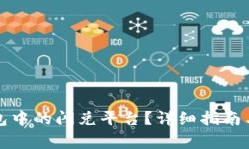 如何更改TP钱包中的闪兑平台？详细指南与常见问题解答