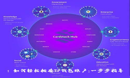 : 如何轻松拥有TP钱包账户：一步步指导