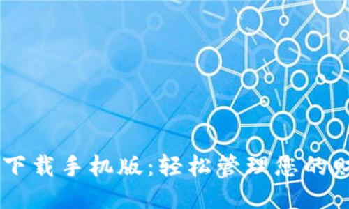 智能钱包下载手机版:轻松管理您的财务与交易