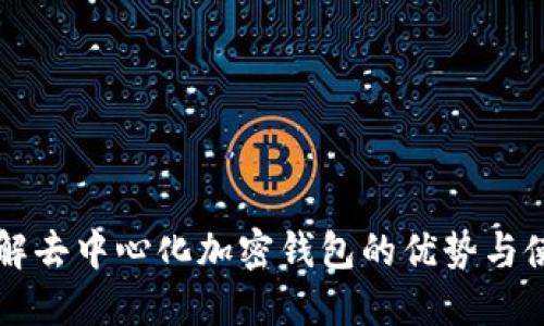 深入了解去中心化加密钱包的优势与使用指南
