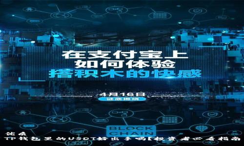 优质
TP钱包里的USDT好出手吗？投资者必看指南